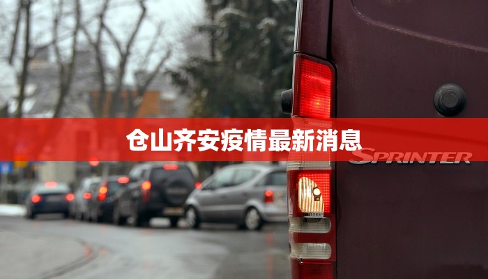 仓山齐安疫情最新消息